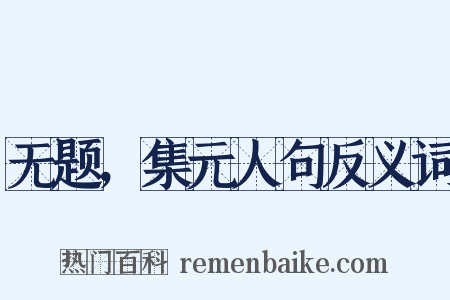 无题，集元人句反义词是什么意思的图片